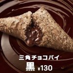 マクドナルドで期間限定販売!10月15日から!三角チョコパイ＆三角チョコパイクッキーアンドクリーム!