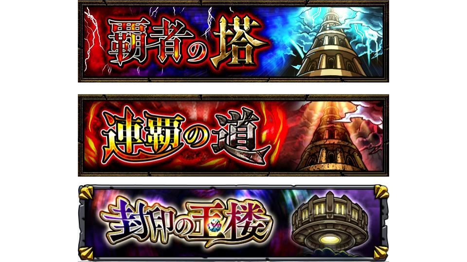 モンスターストライク公式 モンスト 覇者の塔 出現中 本日 10 8 特別イベントクエスト 覇者の塔 覇者の塔 連覇の道 封印の玉楼 登場 お助けデッキ を使って適正キャラで挑戦可能 モンスト6周年 を記念して 覇者の塔を制覇で モンスターストライク公式 モンスト 覇者の塔 出現中 本日 10 8 特別イベントクエスト 覇者の塔 覇者の塔 連覇の道 封印の玉楼 登場 お助けデッキ を使って適正キャラで挑戦可能 モンスト6周年 を記念して 覇者の塔を制覇で