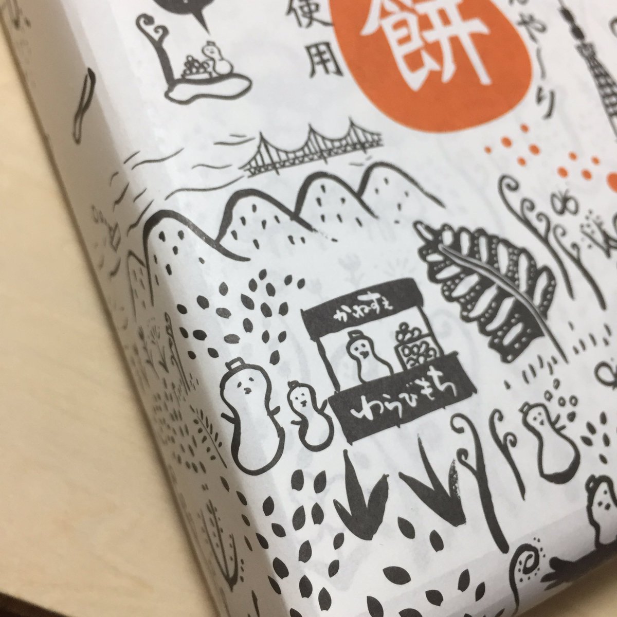 わらびもちのパッケージがかわいい。自画像に似てる気がする。親近感。 
