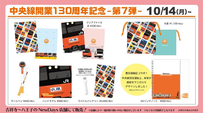 Newdays 予告 店舗限定 中央線開業130周年記念グッズ第7弾 10 14 月 の鉄道の日より発売開始 中央線 吉祥寺駅 八王子駅間 のnewdays Newdays Kioskにて発売 新商品が目白押し どれも数量限定なのでお早めに 中央線 開業130