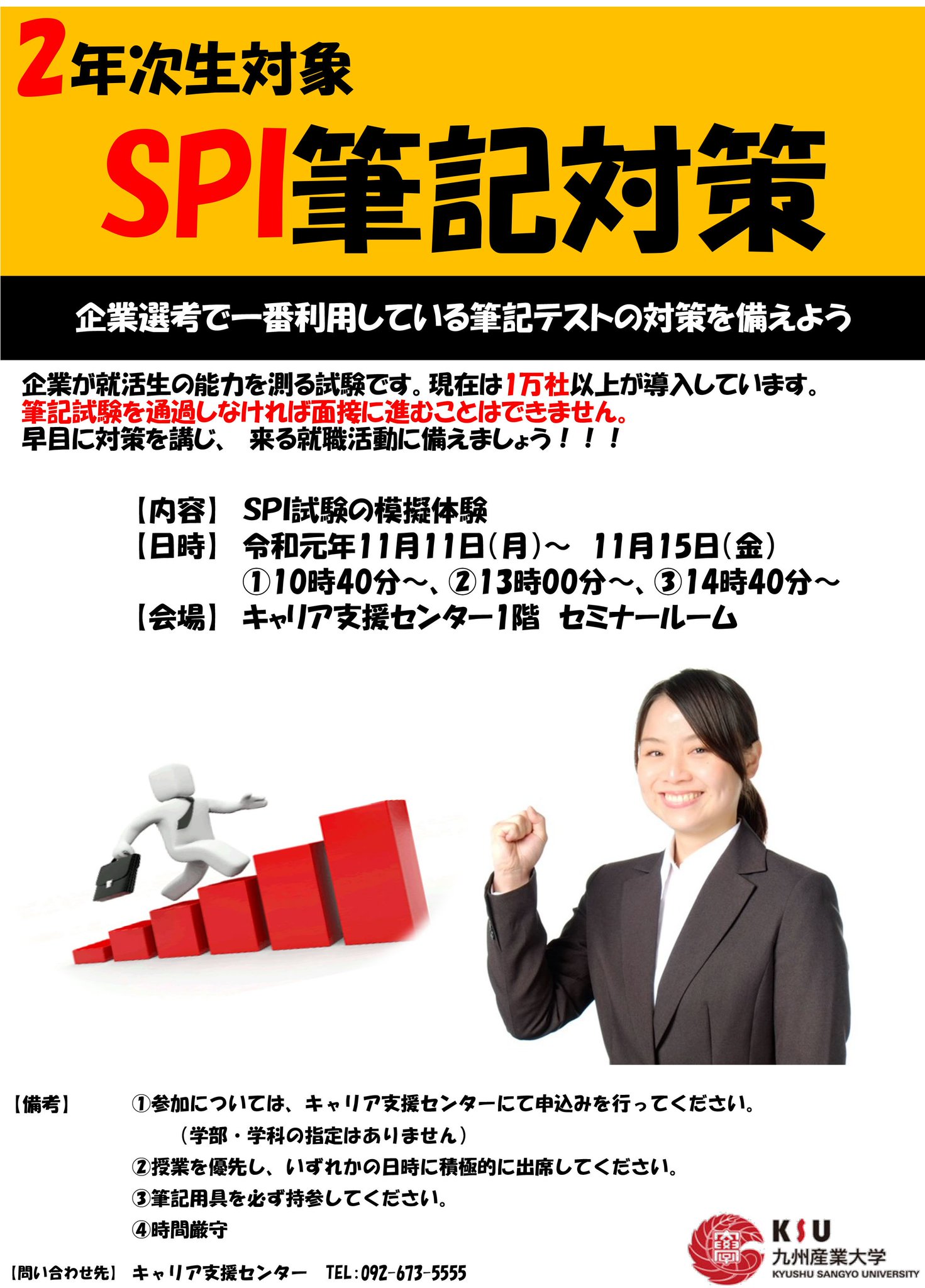 九州産業大学キャリア支援センター 公式 2年次生対象 就職能力試験 Spi対策 を実施します 参加希望の場合はキャリア支援センターにて申込みしてください 参加費無料 九州産業大学 九産大 キャリア