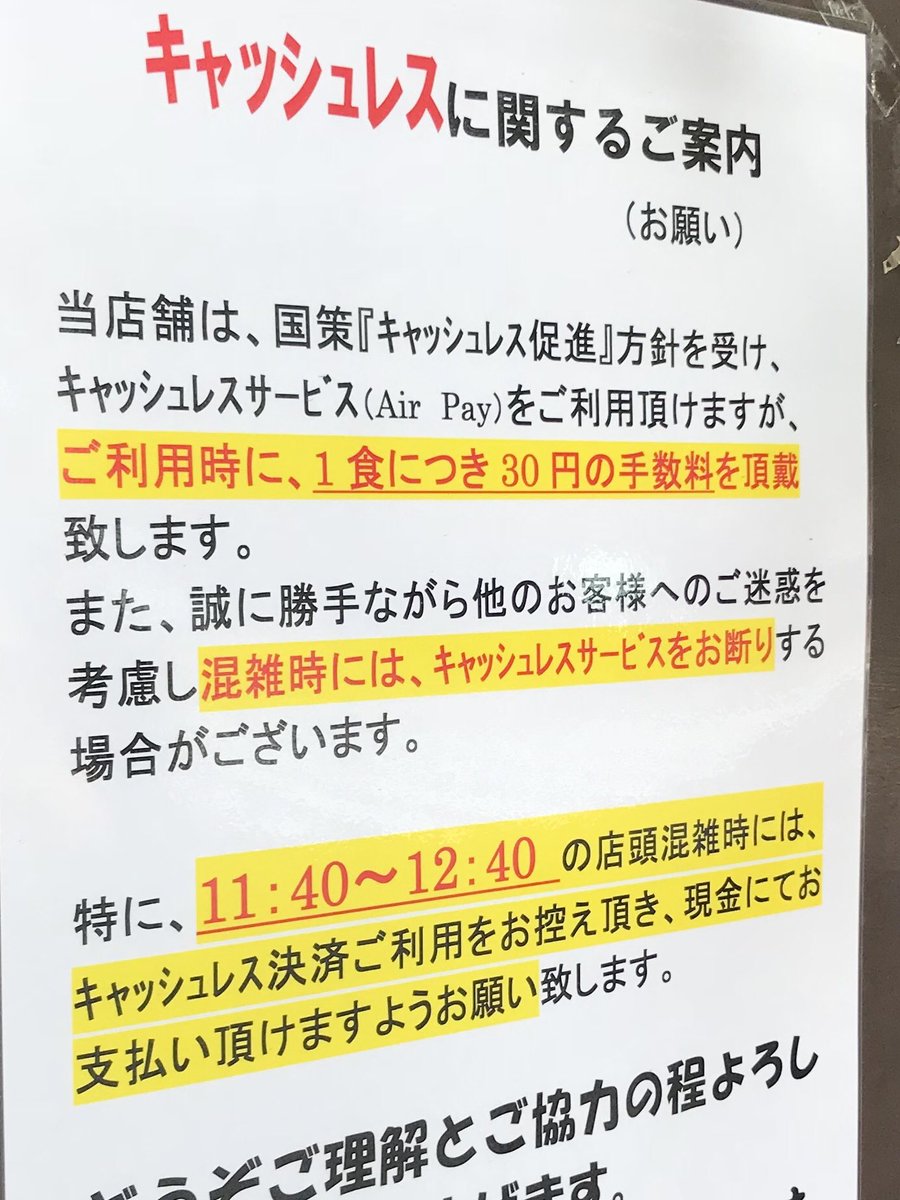 とあるお店で キャッシュレス決済で30円の手数料上乗せ 混雑時はキャッシュレスお断り 規約に引っかかるけど お店の負担を考える声も Togetter