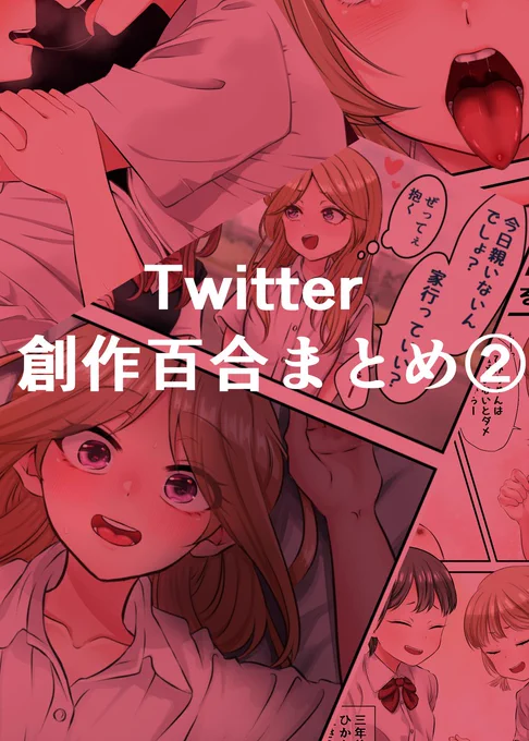 Twitter創作百合まとめ② #漫画 #創作百合 #百合 #オリジナル #創作 https://t.co/Eb1L9Ul6XH 