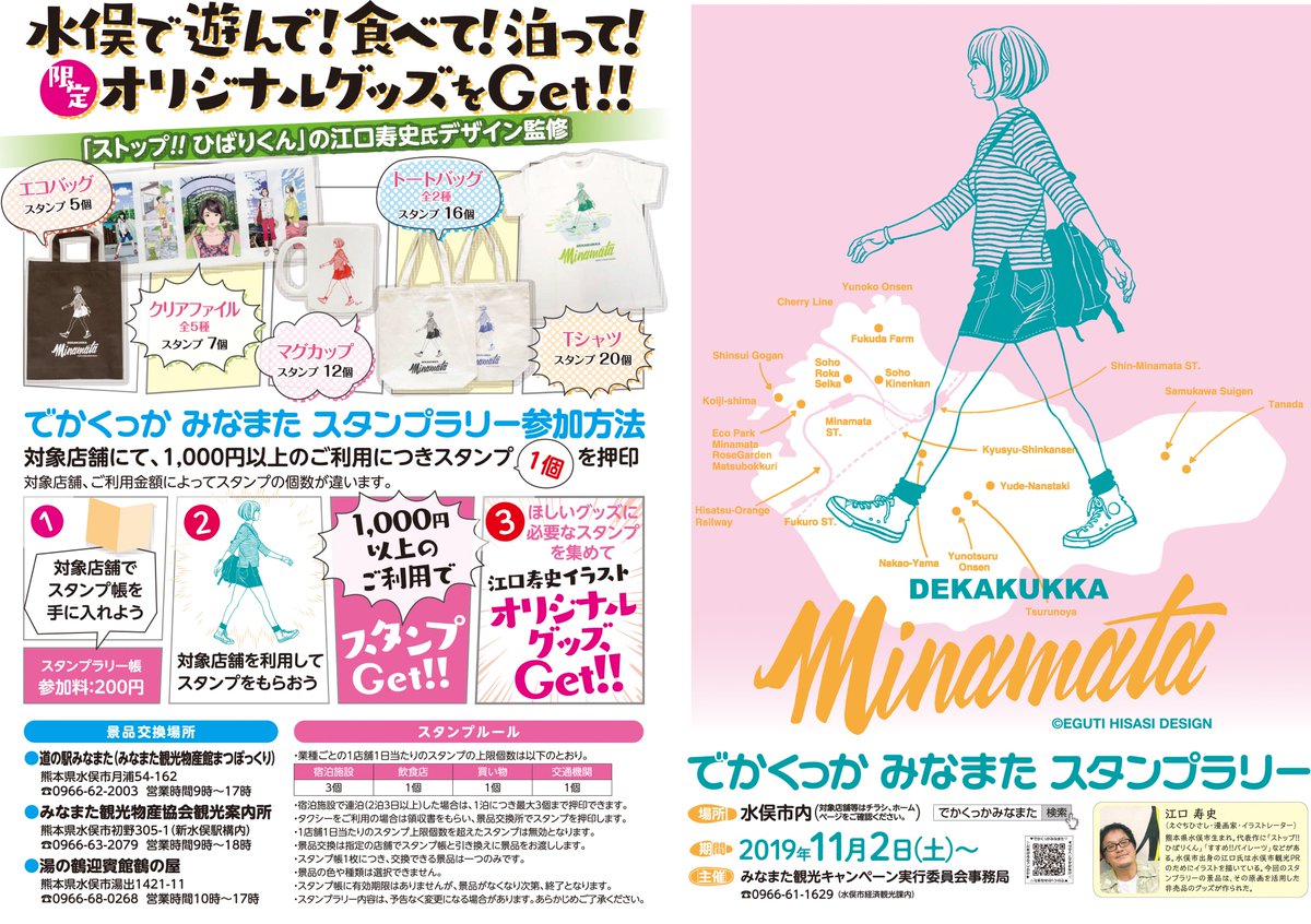 エコバラちゃん Pa Twitter 江口寿史 水俣スタンプラリー 漫画家 イラストレーターとして活躍されている 江口寿史氏 のイラストを使った限定グッズがもれなく手に入る でかくっかみなまたスタンプラリー を開催します 遊んで 食べて 泊まって水俣を満喫