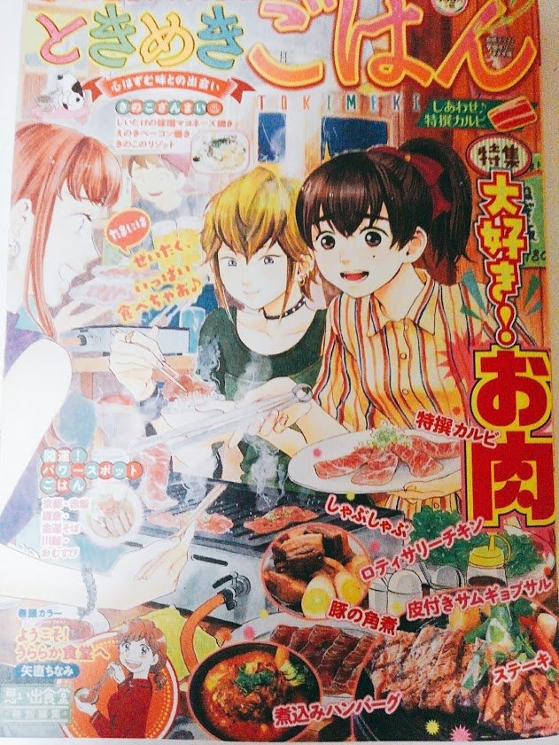 【掲載情報】
10/7より発売中の少年画報社さま「ときめきごはん」No.16に『皮付きサムギョプサル』10P掲載中です！今回はお肉特集??よろしくお願いいたします〜
#ときめきごはん 