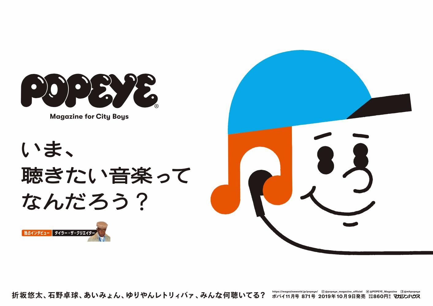 Twitter 上的 Popeye ポパイの最新号 いま 聴きたい音楽ってなんだろう は明日発売 石野卓球さんやあいみょんさんなど33組のプレイリストに始まり 折坂悠太さんや明日から来日公演２daysのmen I Trust Standing On The Cornerら今アツいアーティストの