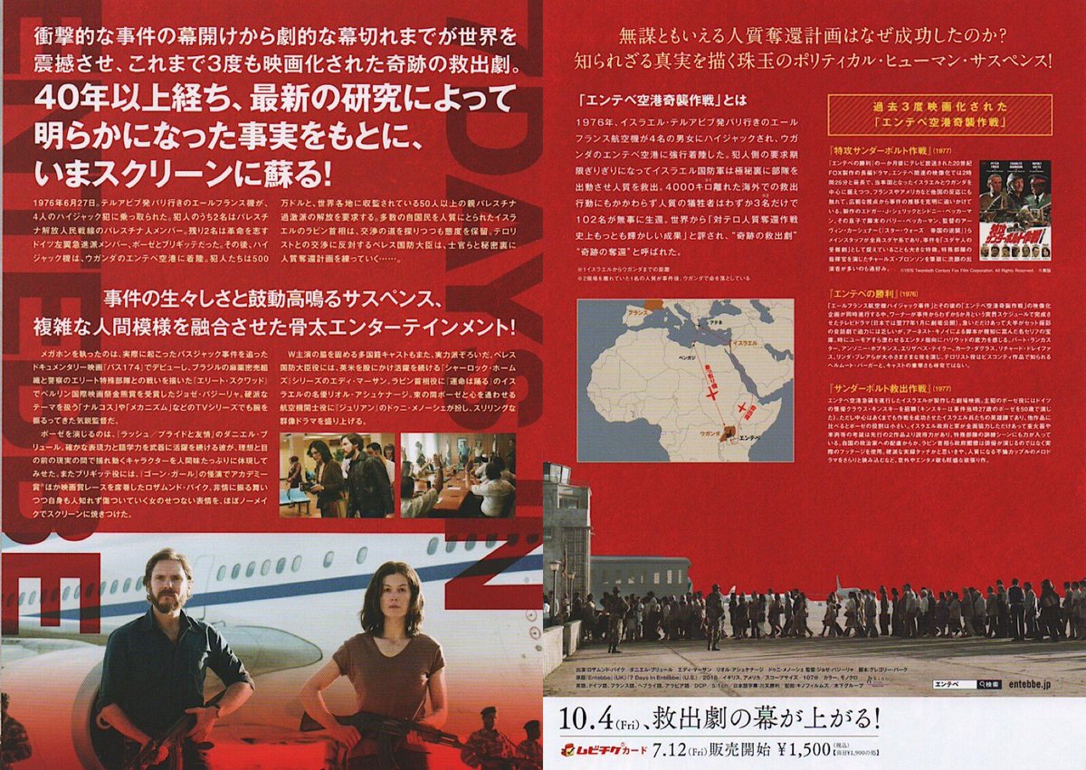 maremarecat's tweet photo. エンテベ空港の7日間
@Entebbe7A @7DaysInEntebbe
https://t.co/uZPdoHLmdw
#7DaysInEntebbe
#エンテベ空港の7日間
2018/イギリス/アメリカ
配給@kinofilmsJP
@tohocinemas_m シャンテ
2019.10.8 19:00〜
#JosePadilha #DanielBruhl
#RosamundPike #EddieMarsan
#LiorAshkenazi https://t.co/S6okUebn4S