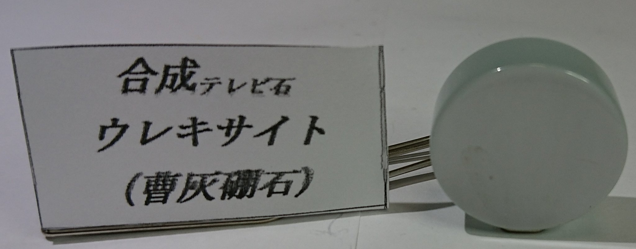 パルファキル デパルサイン Auf Twitter 合成テレビ石 ウレキサイト 和名 曹灰硼石 硬度 2 5 石言葉 真実 的確 など テレビ石の名の通り光ファイバーやグラスファイバーと同じ性質を持っています パルさんの独り石まつり 宝石好きと繋がりたい 鉱石好きと