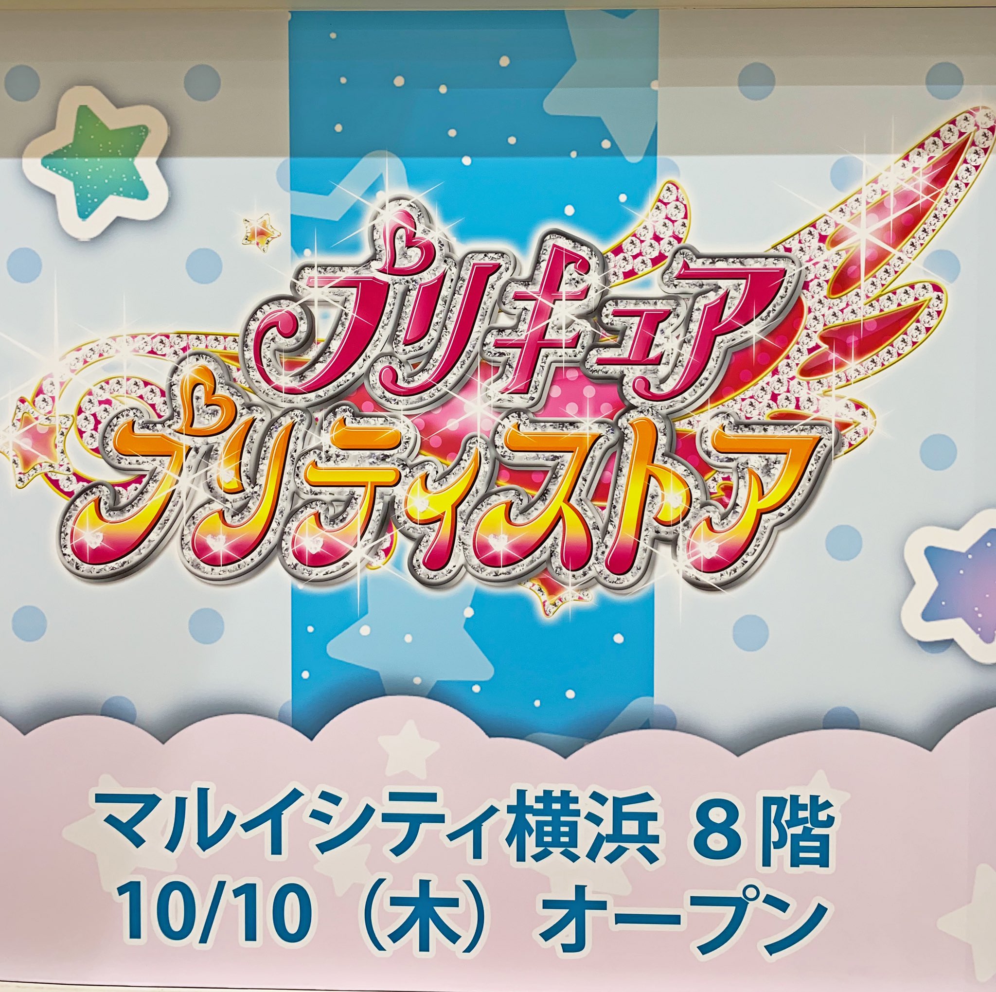 プリキュア プリティストア 10月10日 木 プリティストア横浜店open マルイシティ横浜 B2f入口ヨコのウィンドウディスプレイにもプリキュアのグラフィックがお目見え 貝がらの窓からのぞくと 可愛い商品たちが並んでいるよ キラやば っ な展示を是非見 プリキュア プリティストア 10月10日 木 プリティストア横浜店open マルイシティ横浜 B2f入口ヨコのウィンドウディスプレイにもプリキュアのグラフィックがお目見え 貝がらの窓からのぞくと 可愛い商品たちが並んでいるよ キラやば っ な展示を是非見