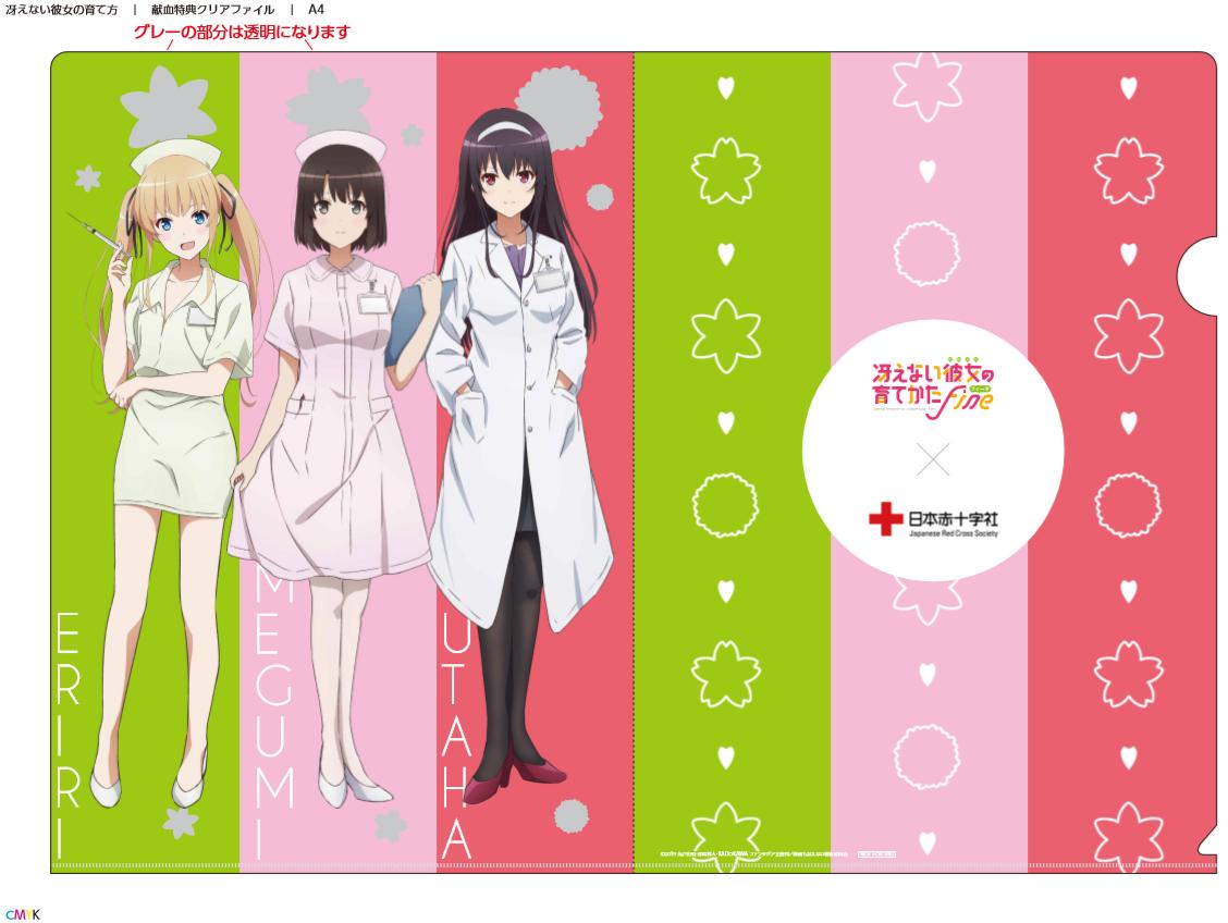 ট ইট র 神奈川県赤十字血液センター 公式 令和元年10月21日 月 11月30日 土 に神奈川県 東京都の各献血ルーム 神奈川県内の街頭 献血会場で400ｍlまたは成分 献血 冴えない彼女の育てかた Fine 描き下ろしクリアファイルをプレゼント 年齢