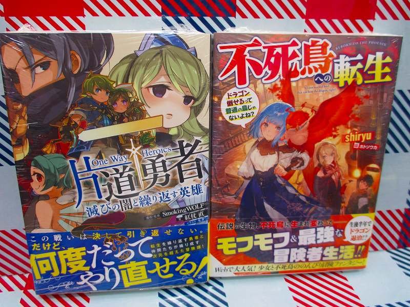 アニメイト那覇国際通り店 短縮営業中 書籍入荷情報 ｋａｄｏｋａｗａ 村づくりゲームのｎｐｃが生身の人間としか思えない ０１ ドラゴンノベルス 片道勇者 不死鳥への転生 が入荷さー ご来店お待ちしております 沖縄 T Co