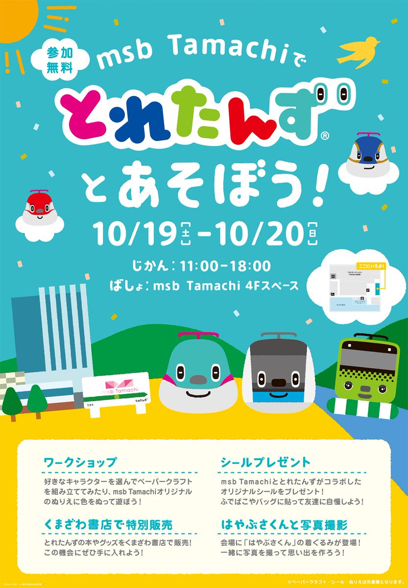 とれたんず Msb Tamachiでとれたんずとあそぼう 10 19 の2日間限定 Msbtamachi に とれたんず がやってくる 参加無料でペーパークラフトやぬりえのワークショップが楽しめます さらにオリジナルシールもプレゼント 週末はとれたんずに会いに