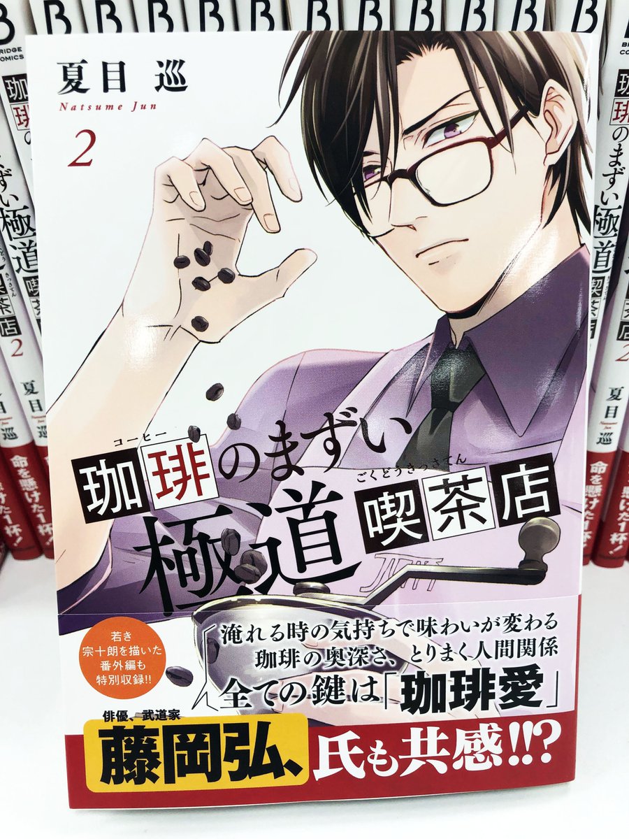 Comic Bridge コミックブリッジ 編集部 No Twitter 本日発売の 珈琲のまずい極道喫茶店 2巻 作 夏目巡 は 帯に頂いた素敵なコメントにも大注目 珈琲に造詣の深い俳優 藤岡弘 さんが頑張ろう日本 の思いを込めてプロデュースした 藤岡 珈琲 はコチラから Comic Bridge コミックブリッジ 編集部 No Twitter 本日発売の 珈琲のまずい極道喫茶店 2巻 作 夏目巡 は 帯に頂いた素敵なコメントにも大注目 珈琲に造詣の深い俳優 藤岡弘 さんが頑張ろう日本 の思いを込めてプロデュースした 藤岡 珈琲 はコチラから