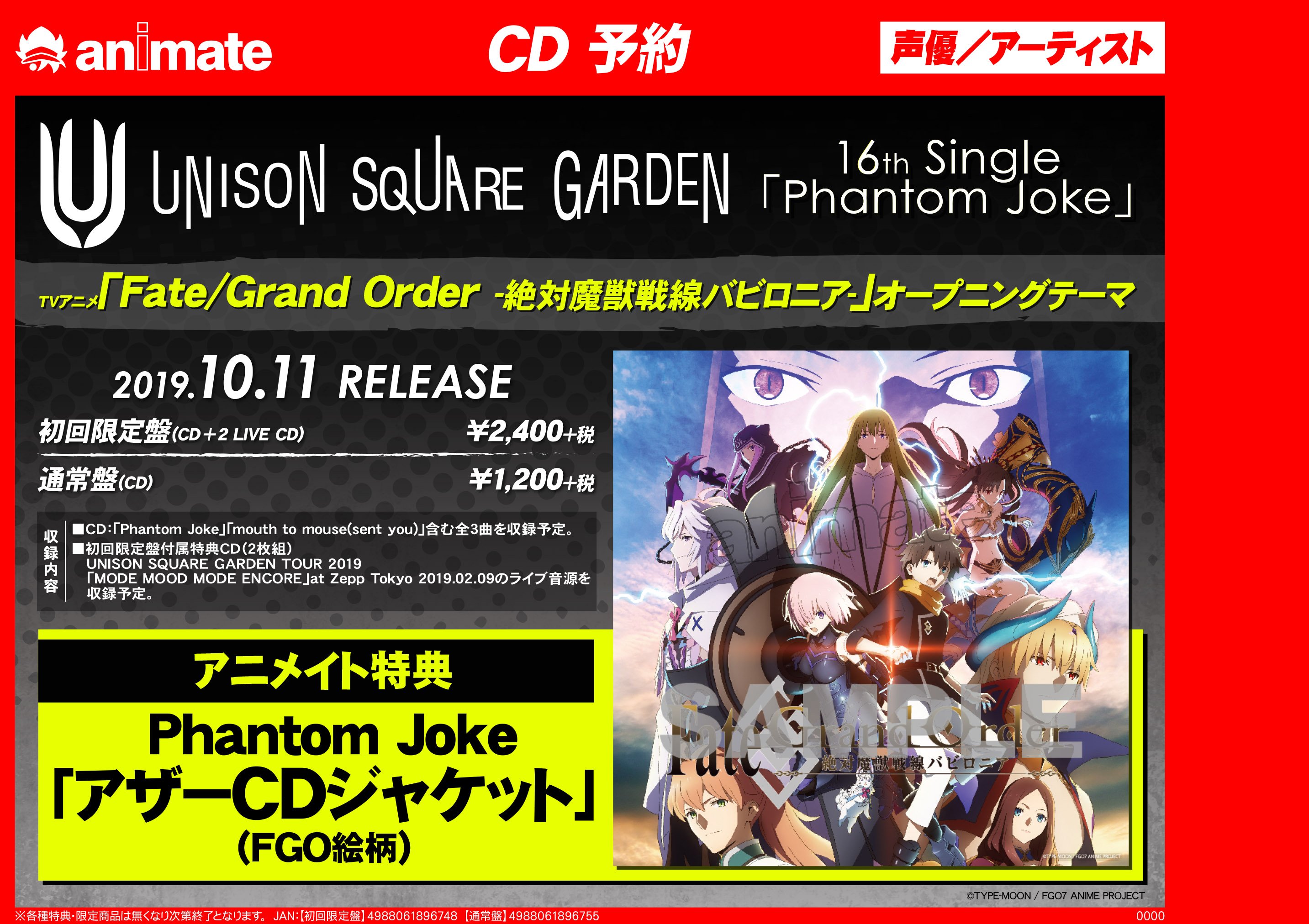 تويتر アニメイト横須賀 على تويتر Cd入荷情報 Unison Square Garden さんの16th Single Phantom Joke が入荷しましたスカ こちらはtvアニメ Fate Grand Order 絶対魔獣戦線バビロニア のopテーマ収録cdでございまスカ アニメイト特典 で アザーcd