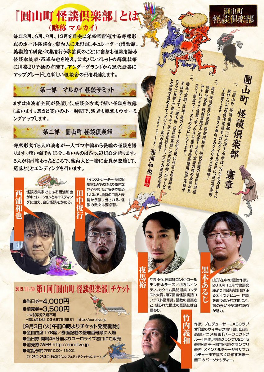 夜馬裕 やまゆう 怪談師 作家 三代目怪談最恐位 ゴールデン街ホラーズ Na Twitteri 夜馬裕 10 11月 出演予定 10 23 怪談二人語り 暗闇怪談 自主イベント 予約満席 11 1 怪談最恐戦 東京予選 出演 予約チケット発売中 11 23 名古屋化け猫怪談会 出演