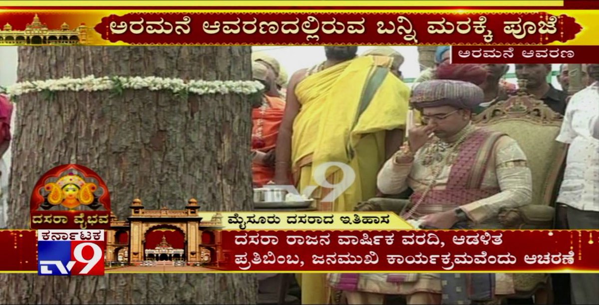tv9kannada's tweet photo. #YaduveerKrishnadattaChamarajaWadiyar #Yaduveer #BanniTree #ShamiLeaves #DasaraFestival #MysuruDasara

Yaduveer Krishnadatta Chamaraja Wadiyar https://t.co/ty3ePE9DHE