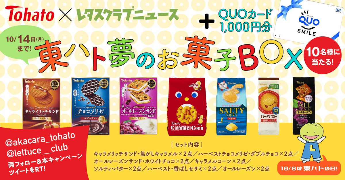 lettuce__club's tweet image. ／
東ハト×レタスクラブ #キャンペーン
＼
① @akacara_tohato @lettuce__club Wフォロー‼️
② 本ツイートRT🎵
抽選で #東ハト 夢のお菓子詰め合わせBOX🎁と #QUOカード 1,000円分をセットで #プレゼント❣️➡️10/14（月）23：59〆切　#ハーベスト に禁断のアレを挟んでみた♥️ lettuceclub.net/weblettuce/art…