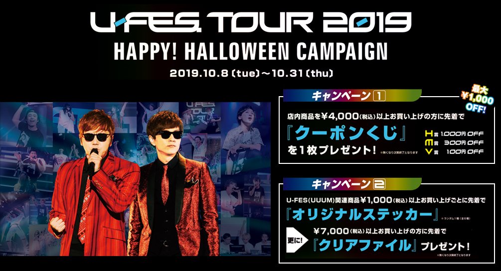 Uuum U Fes Tour 19 本日10 8から全国のhmv店舗で U Fes Tour 19グッズが購入できるキャンペーンがスタート 限定特典が手に入るお得なキャンペーンも この機会を見逃すな 詳細はこちら T Co M0xoebyx04 Ufes T Co
