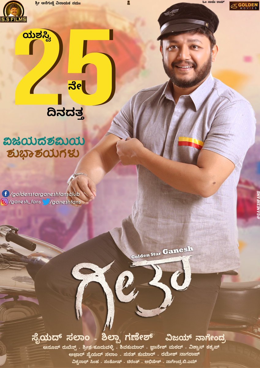 GstrUniverse's tweet photo. #ಗೀತಾ ಚಿತ್ರವು ಯಶಸ್ವಿಯಾಗಿ 25 ನೇ ದಿನದತ್ತ ಸಾಗುತ್ತಿದೆ..🤘
ಸರ್ವರಿಗೂ ವಿಜಯದಶಮಿಯ ಶುಭಾಶಯಗಳು💥💥
@Official_Ganesh @VijayNaagendra @SSFILMSOFFICIAL
#Geetha #GeethaTowards25Days
#SuperHitGeetha https://t.co/TeVsRv06Qv