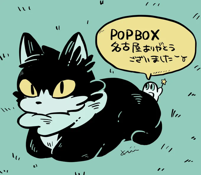 遅くなってしまいましたが名古屋POPBOX無事終了しました。おこし頂きました皆様本当にありがとうございました?‍♂️ 