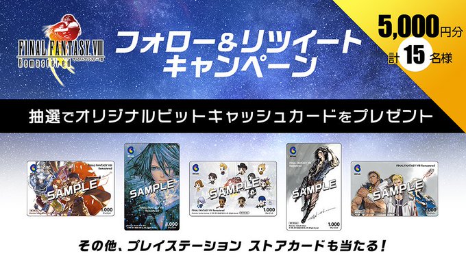 Final Fantasy Viii Remastered プレイステーションストアカード など豪華賞品が抽選で当たるフォロー リツイートキャンペーン開催中 インサイド