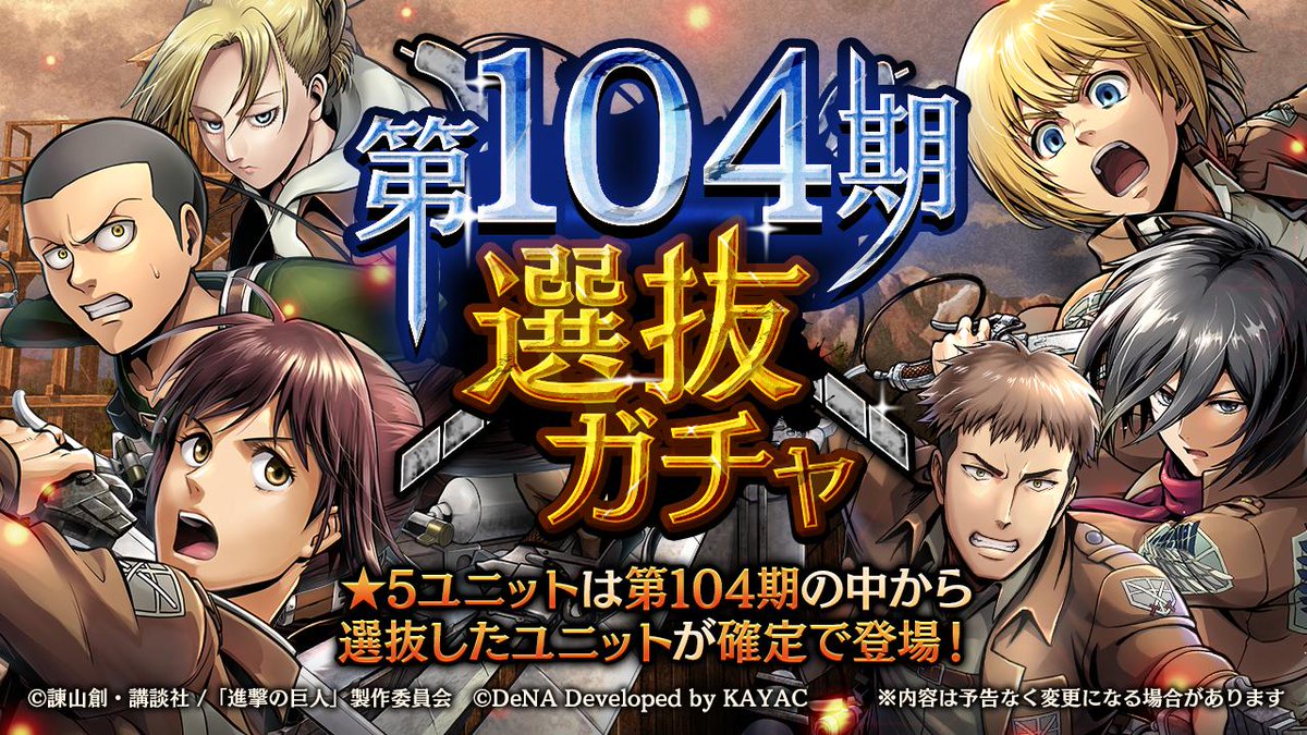 ゲキタク 進撃の巨人tactics公式 第104期選抜ガチャ 後半開催中 5ユニットが出たら 5 調査兵団 ミカサ アッカーマン 5 指揮官候補 アルミン アルレルト 5 型破りな新兵 サシャ ブラウス など第104期のユニットのいずれかが登場