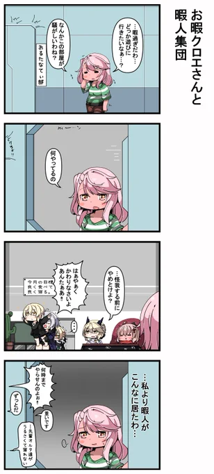お暇クロエさんと暇人集団 