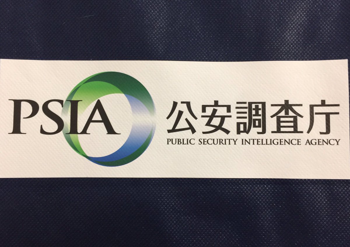 公安調査庁　バック y.葛城 в X: „法の日フェスタで頂いた公安調査庁のパンフレット