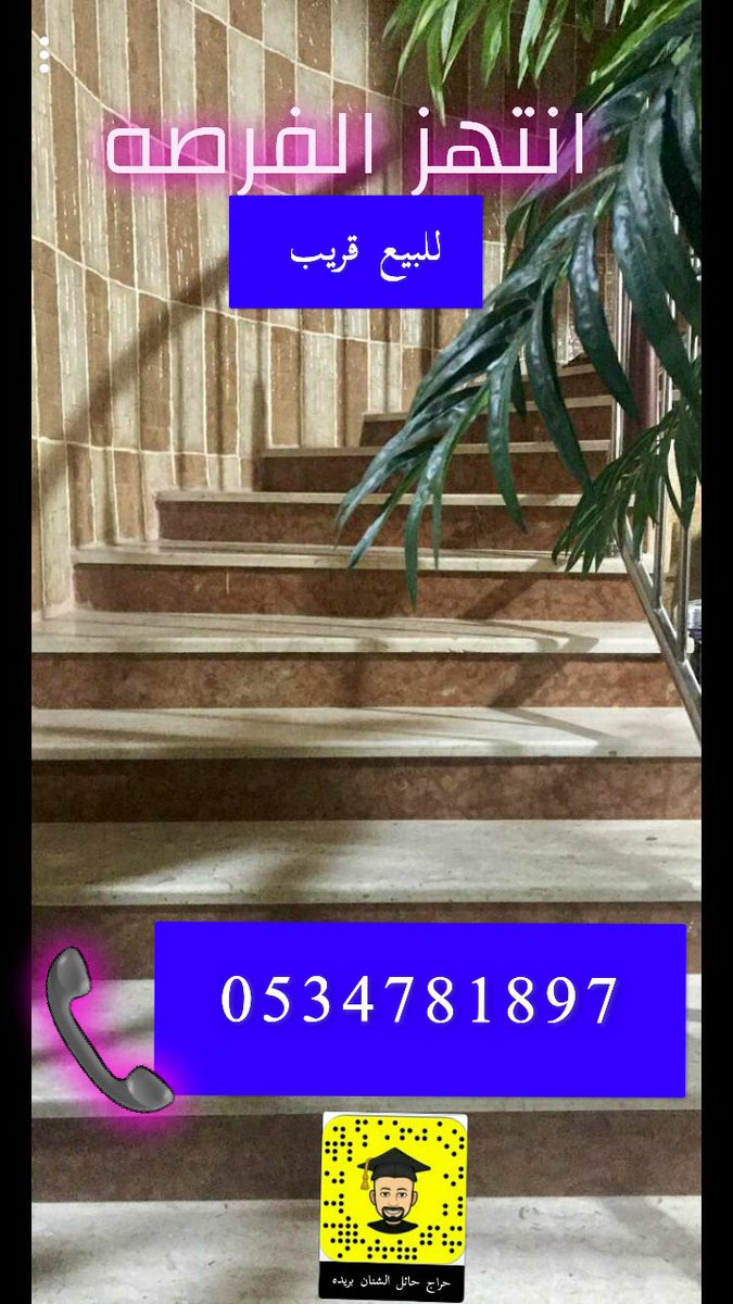 اعلان 📣📣
للبيع #فيلا راقيه بمخطط #فيد المساحه ٩٠٠دورين درج داخلي مكونة من مجالس رجال ومشب ومجلس نساء وصالات وغرف نوم مع دورات المياه ومطبخ ومستودع مؤثثة اثاث فخم والاثاث شامل البيع  التواصل واتس ٠٥٣٤٧٨١٨٩٧
 #حايل #حائل #الشنان #حائل_الآن #عقار  #عقارات_حائل #عقار_سيتى #النعى