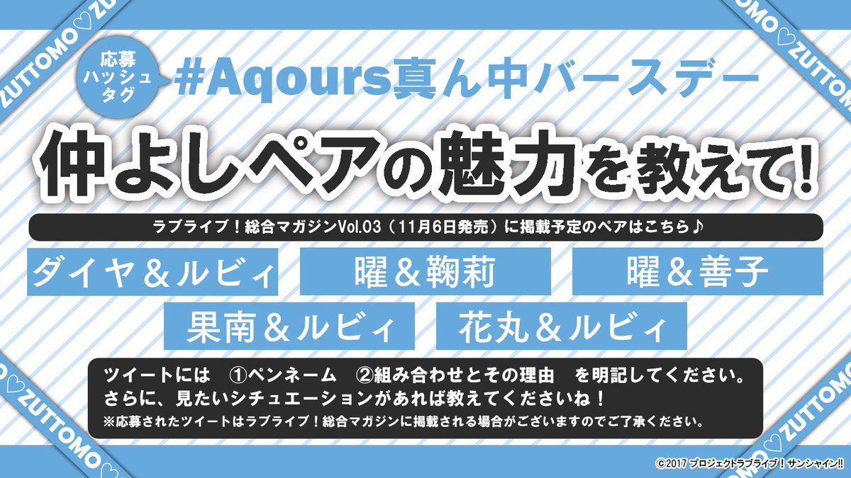 電撃g S Magazine編集部 Aqours真ん中バースデー Aqours仲よしペアの魅力を大募集 今回は ダイヤ ルビィ 曜 鞠莉 曜 善子 果南 ルビィ 花丸 ルビィ の５組です 10月16日までに投稿されたツイートは ラブライブ 総合