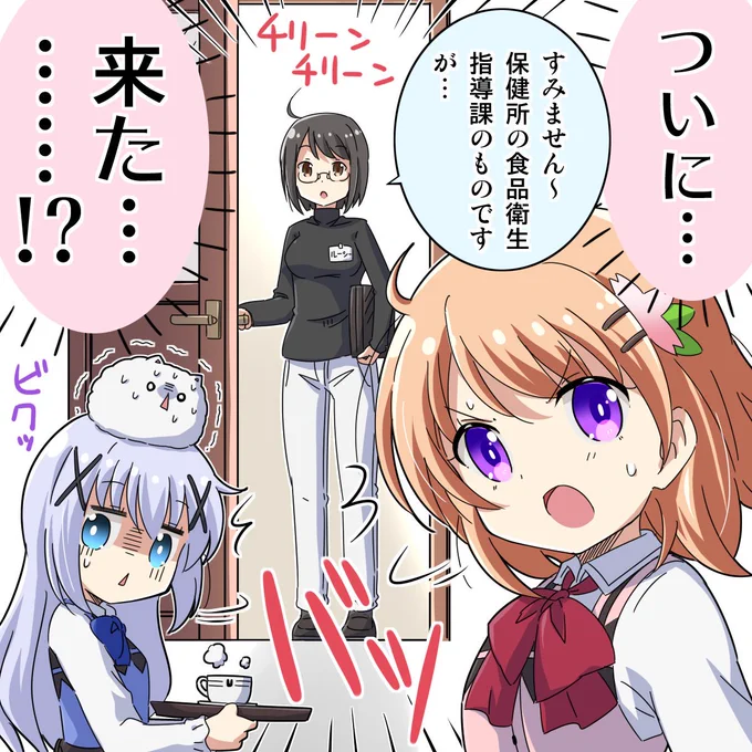 [ごちうさ]ラビットハウスへの刺客
#gochiusa 