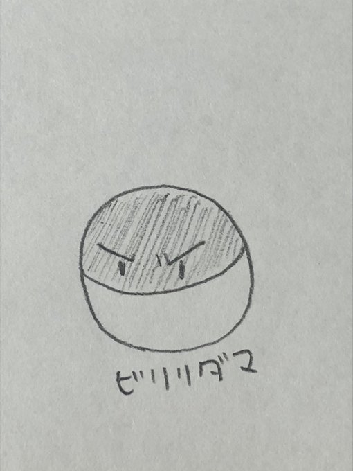 ビリリダマのtwitterイラスト検索結果 古い順