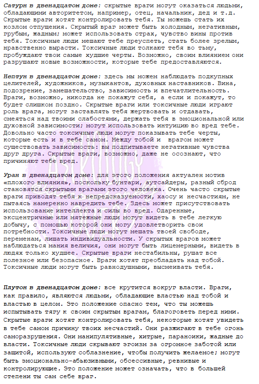 Двенадцатый дом и скрытые враги
*посмотреть, есть ли у вас планеты в двенадцатом доме, вы можете в натальной карте.

Первая часть: vk.cc/9STpYM.