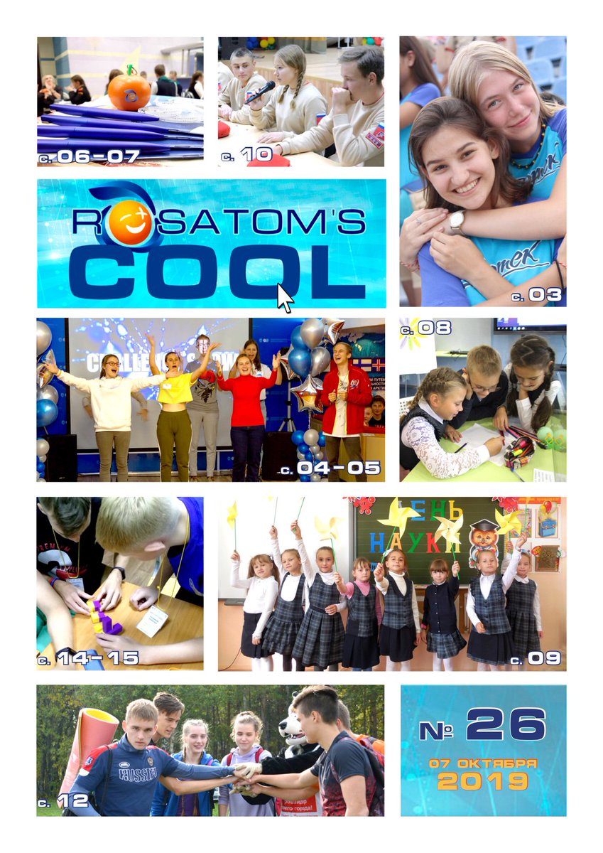 RosatomSchool's tweet photo. Представляем двадцать шестой выпуск газеты #RosatomsCOOL, на страницах которого только самые актуальные новости из городов-участников проекта #ШколаРосатома: https://t.co/9E0cQxMNaA https://t.co/FyyUTPWPSr