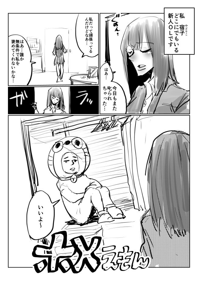新連載!褒められたい全ての現代人へ!無条件で褒めてくれる妖精「ホメえもん」1話 ニコ静はこちらから→https://t.co/cKVpTB7s5g 