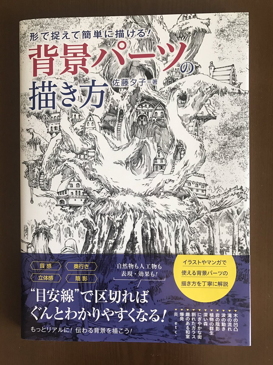 ট ইট র 明道聡子 リブラ舎 それから こちら 背景パーツの描き方 佐藤夕子先生 グラフィック社 は 重版出来だそうです 祝 重版かかると 何か役割果たしたような ホッとした気持ちになりますね