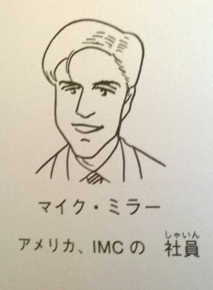 Umineko1848 日本語教師 ミラーさんは初版が出た1998年の時点で28歳だから 今年で49歳 次の改訂版でこんな顔になったりして みんなの日本語 マイク ミラー 誕生日おめでとう Umineko1848 日本語教師 ミラーさんは初版が出た1998年の時点で28歳だから 今年で49歳 次の改訂版でこんな顔になったりして みんなの日本語 マイク ミラー 誕生日おめでとう