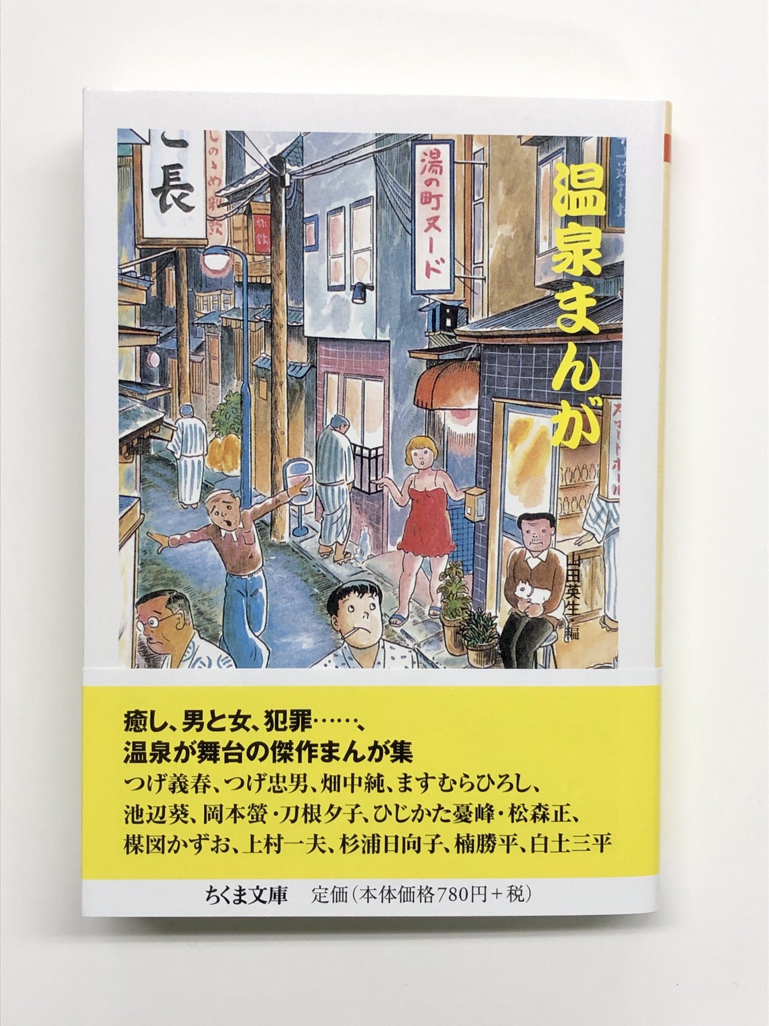 温泉まんが (ちくま文庫) 山田 英生 Amazon.co.jp: 温泉まんが