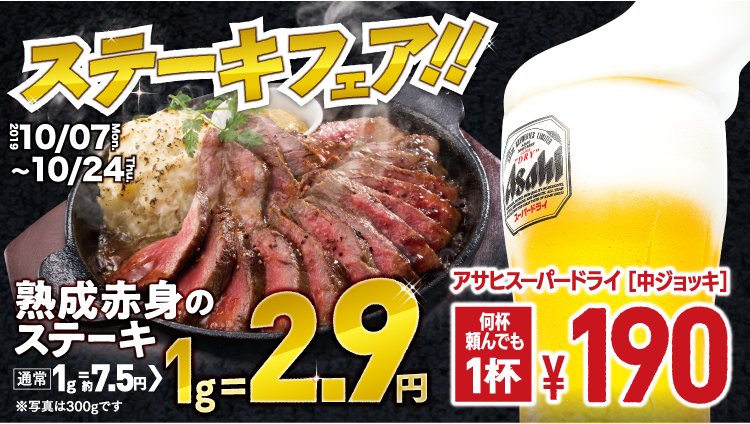 ট ইট র 居酒家 土間土間 大好評ステーキフェア 絶賛開催中 通常7 5円 G 2 9円 Gで楽しむことができます お肉に合う 生ビールも何杯飲んでも1杯190円で楽しめます あなたは何グラムのお肉に挑戦しますか 100g 290円 0g 580円 300g 870円 10