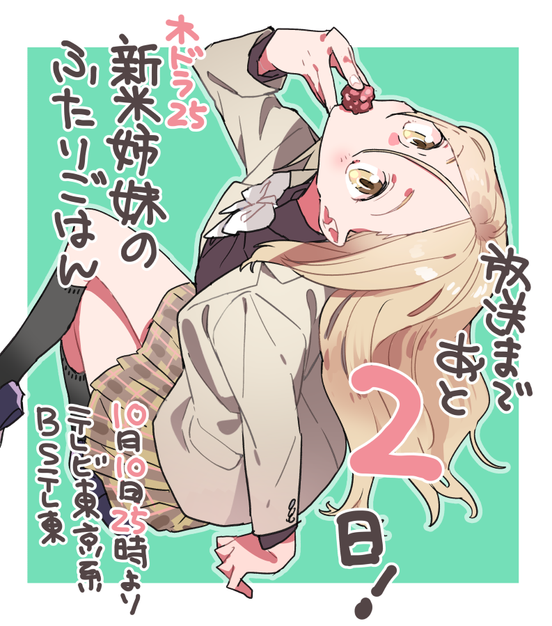 カウントダウ～ンっていつ投稿するのがベターなのか。できるときにしかできないけど…。ともあれ放送開始の10月10日まであと2日です～。番組の詳細はナイス情報とともに天使なおふたり?がたくさん見られるこちらへどうぞ!→@tx_shinmai 
#新米姉妹のふたりごはん 
#大友花恋 #山田杏奈 
