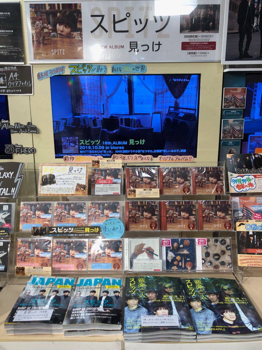 ট ইট র Hmv Books Shibuya スピッツ 自身16枚目のオリジナルアルバム 見っけ 入荷いたしました Nhk 連続テレビ小説 なつぞら 主題歌 優しいあの子 をはじめとするオリジナル曲を収録 結成30周年を経てもなお前進し外へ広がる スピッツ ならではの
