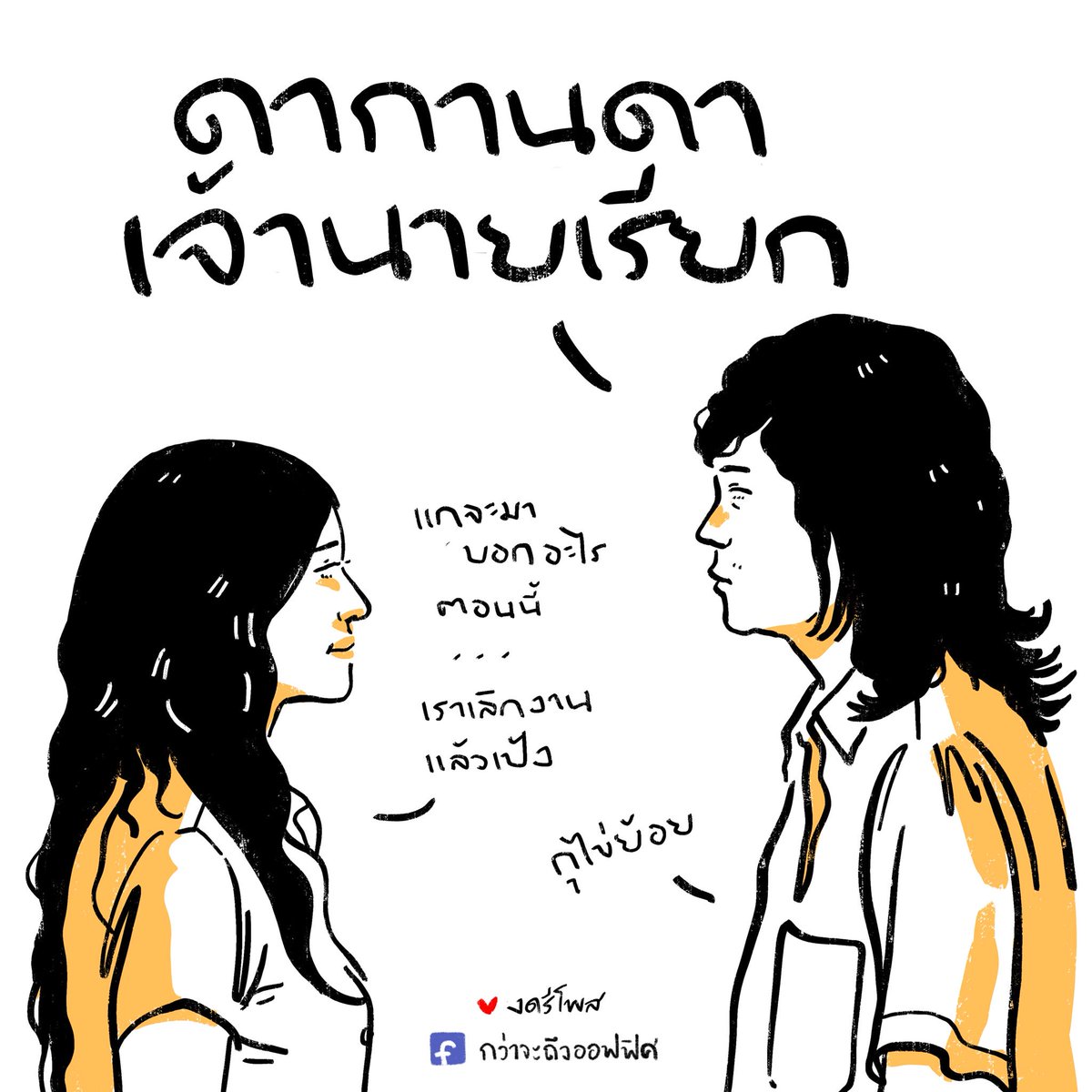 นายหลีกไป ไข่เป้ง
_____________
Cr. ภาพจาก เพื่อนสนิท 