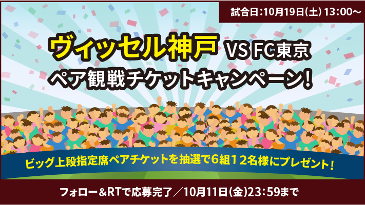 fukuya_official's tweet photo. ／
ご無沙汰😆ヴィッセルキャンペーン
＼

約1か月ぶりのホーム戦ペアチケット
ビッグ上段指定席🎁6組12名様に
プレゼント⚽🏃✨

みんなで観戦して試合をもりあげよーっ🔥

応募締切✅10/11

#vissel
#神戸vs東京
#福屋不動産販売はヴィッセル神戸のオフィシャルゴールドスポンサーです https://t.co/CI8hQhNcpD