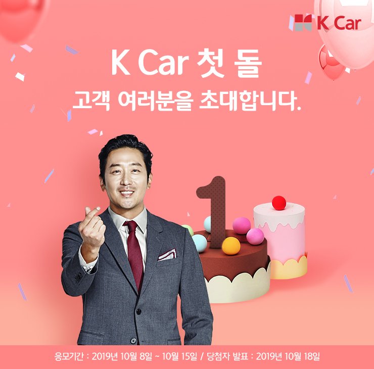 hakael311's tweet photo. 🚗 케이카, 하정우와 함께 1주년 이벤트 진행

"이벤트에 응모 심사를 거쳐 1등으로 선정된 3명(동반 1인 참석 가능)은 오는 ⭐23일 배우 하정우와 함께 케이카 1주년을 기념하는 특별한 자리⭐에 초대된다"

..? 아니 6명이랑 하정우랑 이벤트를 하나요 이게 뭔 대박적!?

https://t.co/WAbWcav6d5 https://t.co/CimCsMI3Vu