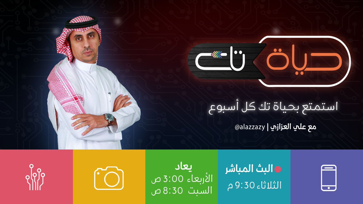 AlmajdGeneral's tweet photo. @alazzazy #حياة_تك 10.0 https://t.co/tksrtHcPYb