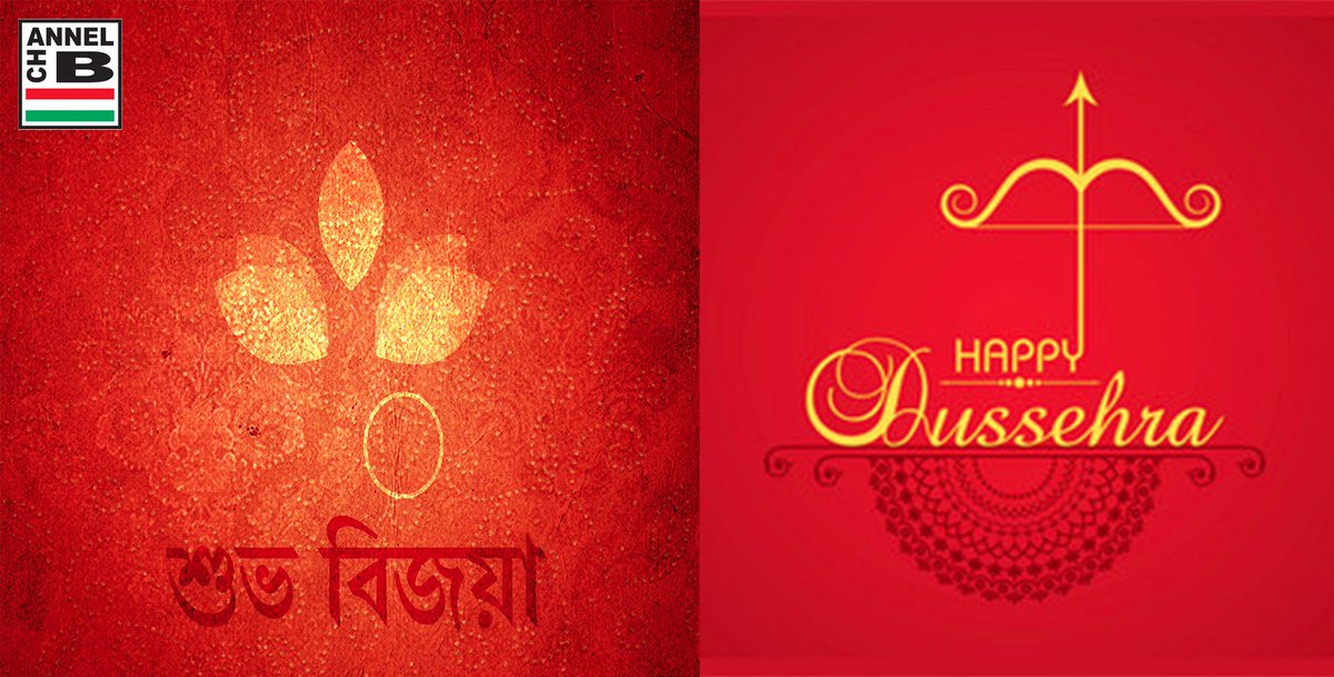 Wishing Everyone #ShubhoBijaya and A Very Happy #Dussehra... আমাদের তরফ থেকে সবাই কে #শুভ_বিজয়া এবং #শুভ_দশেহরা র আন্তরিক শুভেচ্ছা...