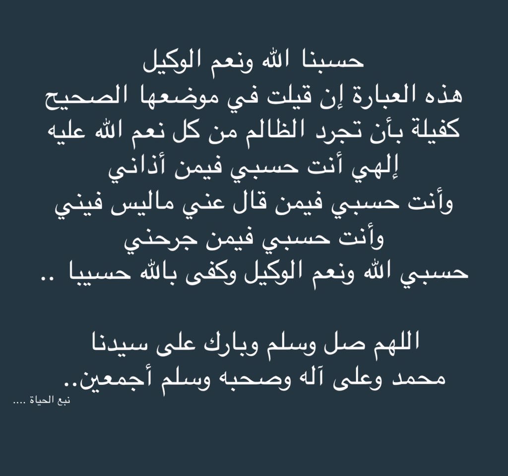 من قال حسبي الله ونعم الوكيل