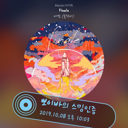 Finale 감상 인증했어요!kko.to/zapolUFjB
by 멜론아지톡