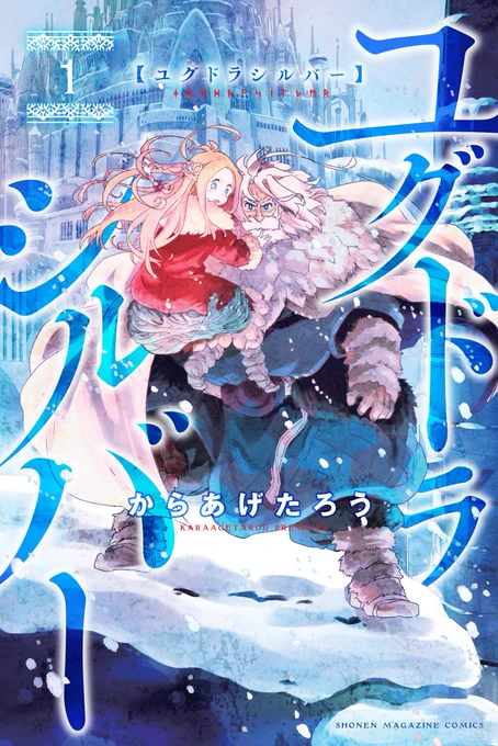 10/9の『ユグドラシルバー』1巻発売に合わせまして、ツイッターにて第1話を全ページ試し読みできるようになりました。ぜひぜひためしに読んでみて、面白かったら単行本の方もぜひぜひです。 #ユグドラシルバー 1/16 