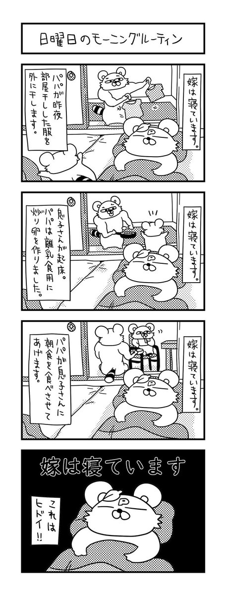 パパ、いつもありがとう…💤  #ズボラ主婦 #育児 #あるある #子育て #漫画 #4コマ #思ってたんとちがう育児 #育児ノイローゼ #育児漫画 #4コマ漫画  #モーニングルーティン #パパ 